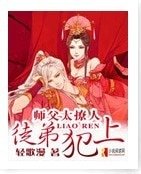 《师父太撩人,徒弟犯上!》