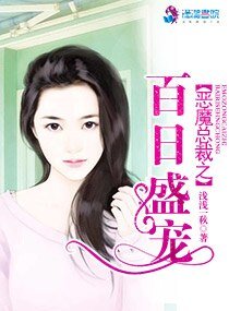 恶魔总裁之百日盛宠