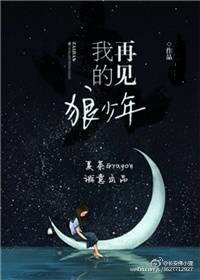 《再见,我的狼少年》