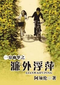 《(BG-综琼瑶同人)一帘幽梦之濂外浮萍》