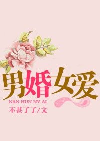 《男婚女爱》