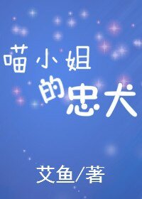 《喵小姐的忠犬》