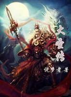 《大圣传》