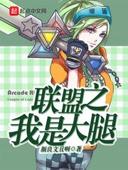 《联盟之我是大腿》