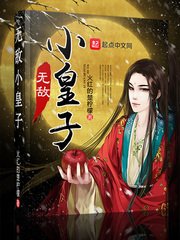 《无敌小皇子》