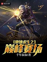 《绝地求生之巅峰赛场》