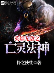 《英雄无敌之亡灵法神》