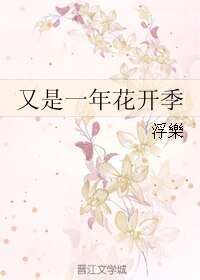 《又是一年花开季》