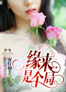 《缘来是个局》