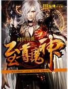 《至尊魔神》