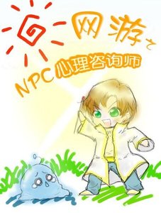 《网游之NPC心里咨询师》