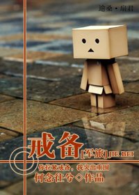 《戒备(军旅)》