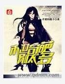 《末世奇葩别太多》