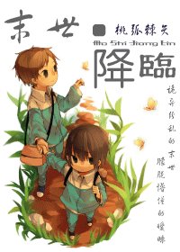 《末世降临{末日丧尸文}》