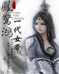 《凤惊鸿:一代女帝》
