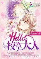 《Hello,校草大人!》