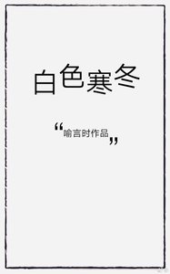 《白色寒冬》