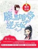 爆笑囧事：腹黑暗帝逆天妃