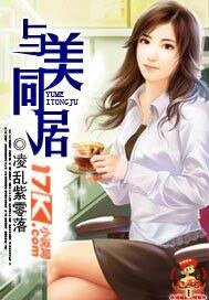 《与美同居》