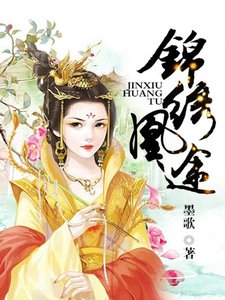 《锦绣凰途》