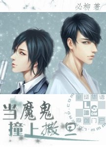 《当魔鬼撞上撒旦》