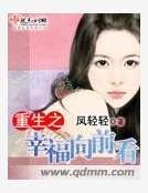 《重生之幸福向前看》