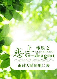 《(韩娱同人-BG)韩娱之恋上G-dragon》