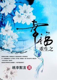 《重生之幸福》