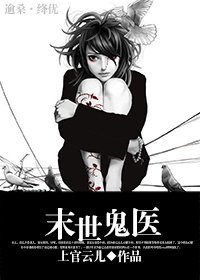 《末世鬼医》