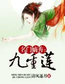 《名门嫡秀:九重莲》