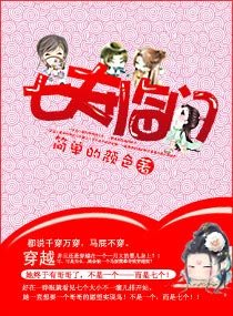 《嚣张宝宝拐七叔-七夫临门》