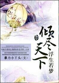 《浮生若梦之倾尽天下》