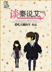 《谈秦说艾(gl)》