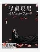 《谋杀现场》