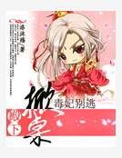 《殿下掀桌,毒妃别逃》