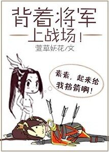 《背着将军上战场》