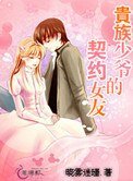 《贵族少爷的契约女友》