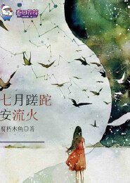 《七月蹉跎安流火》