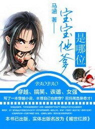 《宝宝他爹是哪位(媚世红颜)》