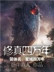 《修真四万年》