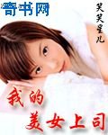 《我的美女上司》