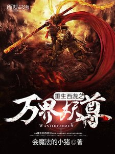 《重生西游之万界妖尊》