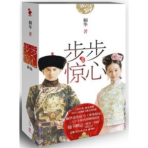 《步步惊心(最新修订出书版)》