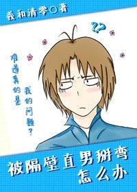 《被隔壁直男看上怎么办》