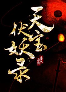 《天宝伏妖录》