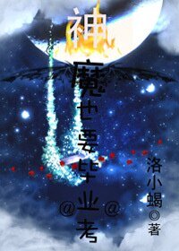 《神魔也要毕业考》