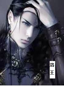 《洛王更新版》