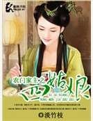 《农门家主之四姑娘》