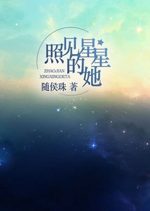 《照见星星的她》