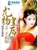 尤物皇后之三千妖娆